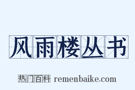 风雨楼丛书是什么意思的图片